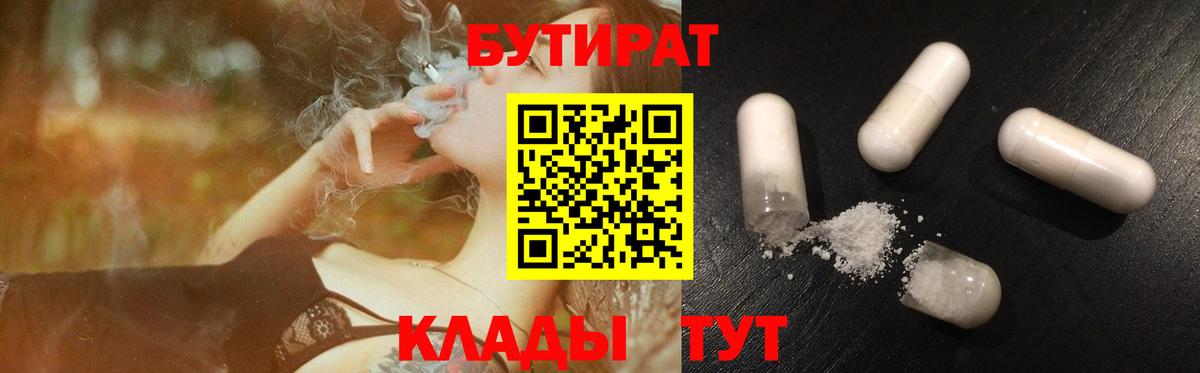 Бутират  БУТИРАТ 1.4BDO  Вход с VPN  Лысьва 